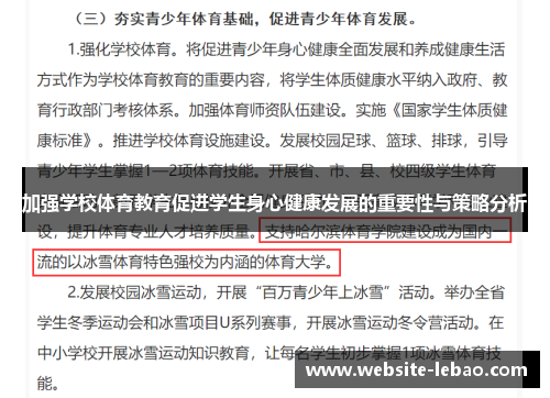 加强学校体育教育促进学生身心健康发展的重要性与策略分析