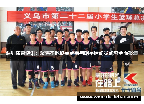 深圳体育快讯:聚焦本地热点赛事与明星运动员动态全面报道 深圳体育快讯:聚焦本地热点赛事与明星运动员动态全面报道