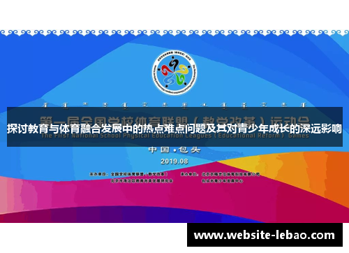 探讨教育与体育融合发展中的热点难点问题及其对青少年成长的深远影响