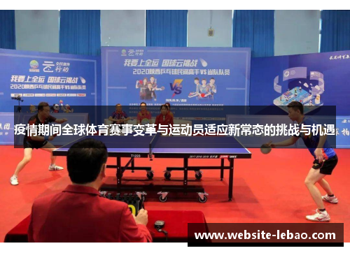 疫情期间全球体育赛事变革与运动员适应新常态的挑战与机遇 疫情期间全球体育赛事变革与运动员适应新常态的挑战与机遇