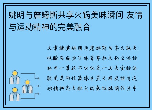 姚明与詹姆斯共享火锅美味瞬间 友情与运动精神的完美融合 姚明与詹姆斯共享火锅美味瞬间 友情与运动精神的完美融合