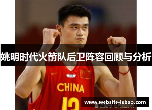 姚明时代火箭队后卫阵容回顾与分析