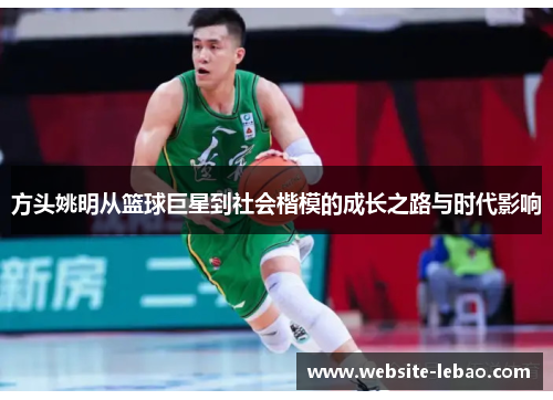 方头姚明从篮球巨星到社会楷模的成长之路与时代影响 方头姚明从篮球巨星到社会楷模的成长之路与时代影响