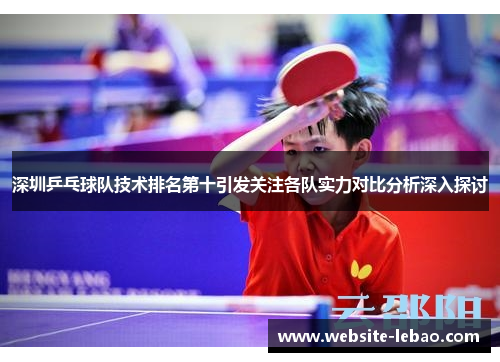 深圳乒乓球队技术排名第十引发关注各队实力对比分析深入探讨