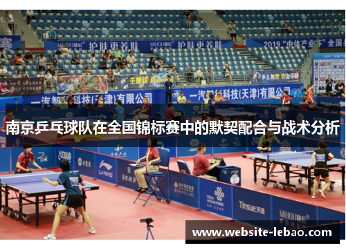 南京乒乓球队在全国锦标赛中的默契配合与战术分析