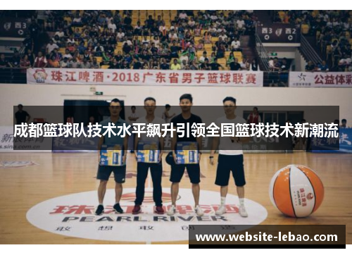 成都篮球队技术水平飙升引领全国篮球技术新潮流
