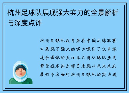 杭州足球队展现强大实力的全景解析与深度点评