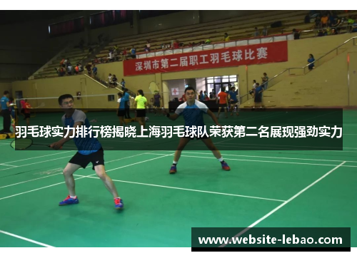 羽毛球实力排行榜揭晓上海羽毛球队荣获第二名展现强劲实力