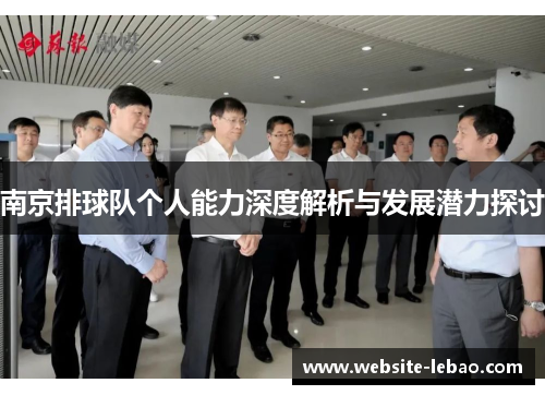 南京排球队个人能力深度解析与发展潜力探讨