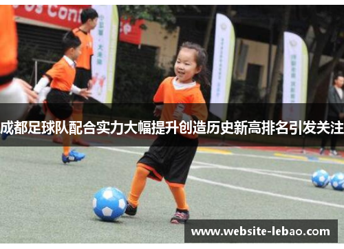 成都足球队配合实力大幅提升创造历史新高排名引发关注