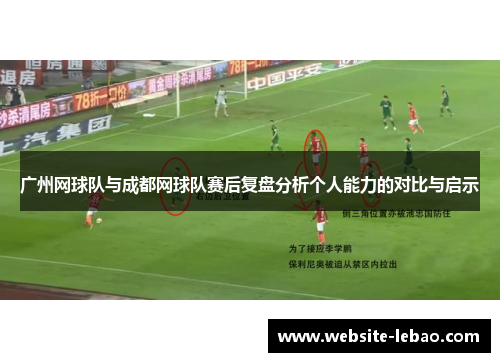广州网球队与成都网球队赛后复盘分析个人能力的对比与启示