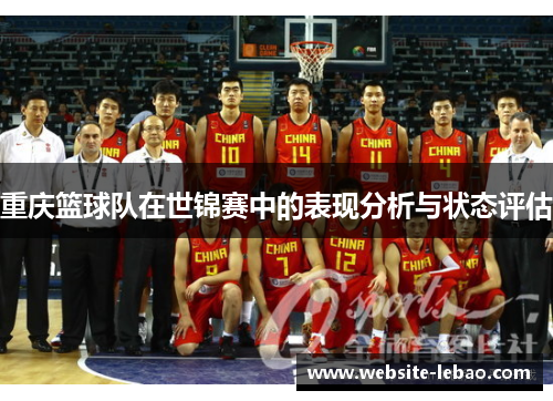 重庆篮球队在世锦赛中的表现分析与状态评估