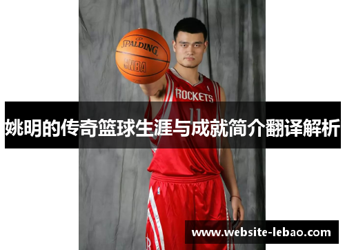 姚明的传奇篮球生涯与成就简介翻译解析