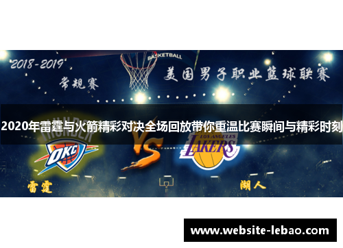 2020年雷霆与火箭精彩对决全场回放带你重温比赛瞬间与精彩时刻