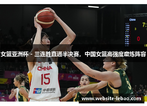 女篮亚洲杯 - 三连胜直通半决赛，中国女篮高强度磨炼阵容