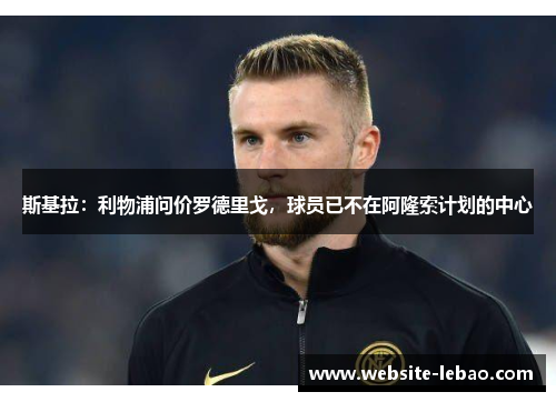 斯基拉:利物浦问价罗德里戈,球员已不在阿隆索计划的中心 斯基拉:利物浦问价罗德里戈,球员已不在阿隆索计划的中心