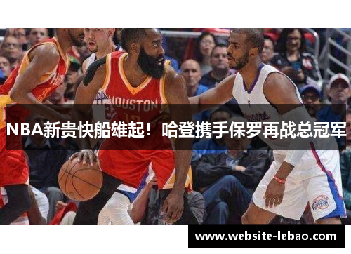 NBA新贵快船雄起！哈登携手保罗再战总冠军