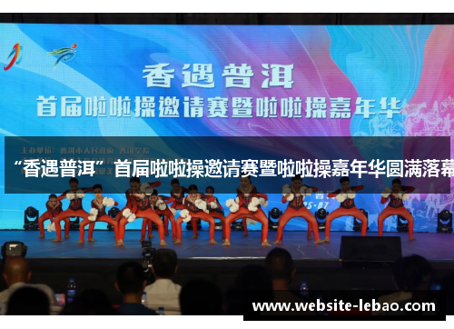 “香遇普洱”首届啦啦操邀请赛暨啦啦操嘉年华圆满落幕