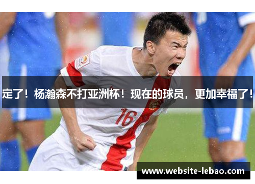 定了!杨瀚森不打亚洲杯!现在的球员,更加幸福了! 定了!杨瀚森不打亚洲杯!现在的球员,更加幸福了!