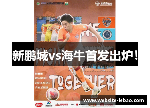 新鹏城vs海牛首发出炉！
