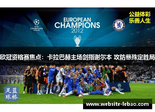 欧冠资格赛焦点:卡拉巴赫主场剑指谢尔本 攻防悬殊定胜局 欧冠资格赛焦点:卡拉巴赫主场剑指谢尔本 攻防悬殊定胜局