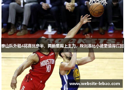 泰山队外租4将喜忧参半,两新星踢上主力,段刘愚比小德更值得召回 泰山队外租4将喜忧参半,两新星踢上主力,段刘愚比小德更值得召回