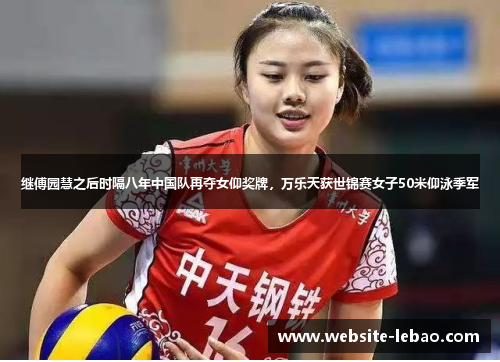 继傅园慧之后时隔八年中国队再夺女仰奖牌,万乐天获世锦赛女子50米仰泳季军 继傅园慧之后时隔八年中国队再夺女仰奖牌,万乐天获世锦赛女子50米仰泳季军