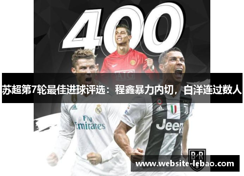 苏超第7轮最佳进球评选:程鑫暴力内切,白洋连过数人 苏超第7轮最佳进球评选:程鑫暴力内切,白洋连过数人