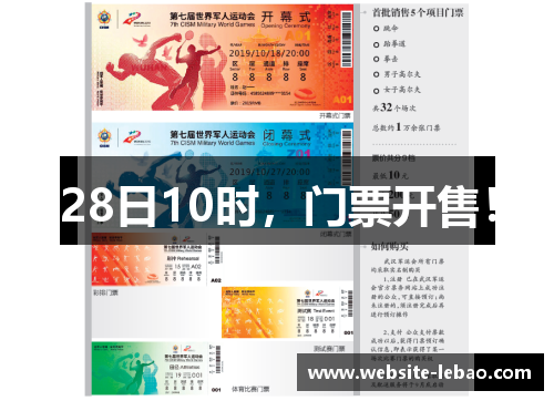 28日10时，门票开售！