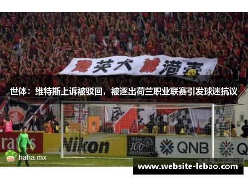 世体：维特斯上诉被驳回，被逐出荷兰职业联赛引发球迷抗议