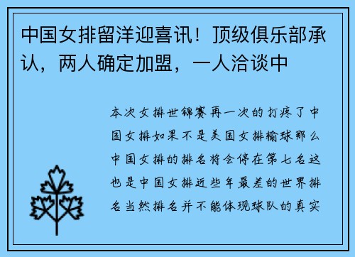 中国女排留洋迎喜讯!顶级俱乐部承认,两人确定加盟,一人洽谈中 中国女排留洋迎喜讯!顶级俱乐部承认,两人确定加盟,一人洽谈中
