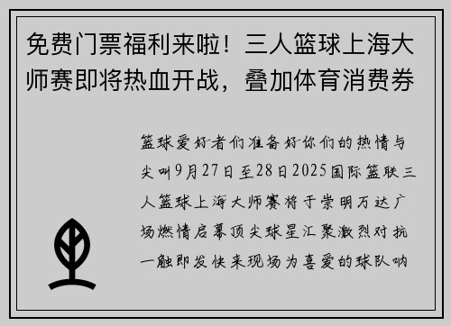 免费门票福利来啦!三人篮球上海大师赛即将热血开战,叠加体育消费券购票更超值 免费门票福利来啦!三人篮球上海大师赛即将热血开战,叠加体育消费券购票更超值