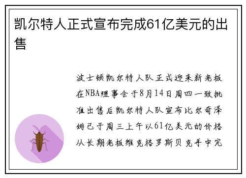 凯尔特人正式宣布完成61亿美元的出售 凯尔特人正式宣布完成61亿美元的出售