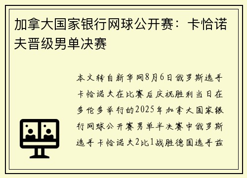 加拿大国家银行网球公开赛:卡恰诺夫晋级男单决赛 加拿大国家银行网球公开赛:卡恰诺夫晋级男单决赛