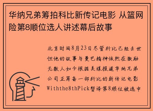 华纳兄弟筹拍科比新传记电影 从篮网险第8顺位选人讲述幕后故事