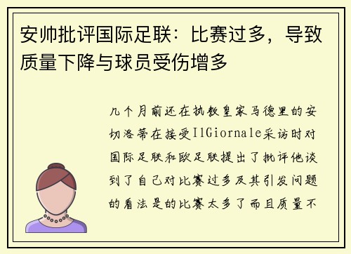 安帅批评国际足联:比赛过多,导致质量下降与球员受伤增多 安帅批评国际足联:比赛过多,导致质量下降与球员受伤增多