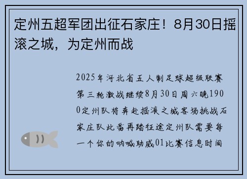 定州五超军团出征石家庄！8月30日摇滚之城，为定州而战