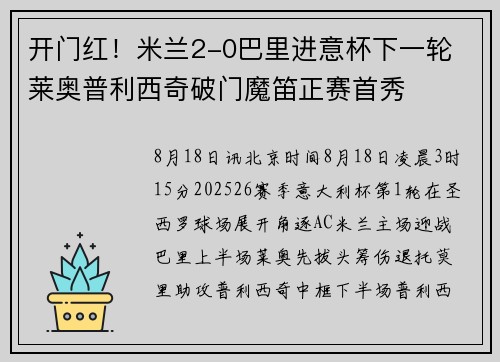 开门红！米兰2-0巴里进意杯下一轮 莱奥普利西奇破门魔笛正赛首秀