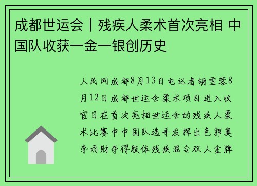 成都世运会｜残疾人柔术首次亮相 中国队收获一金一银创历史