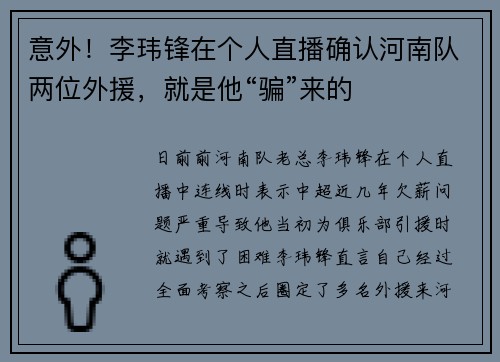 意外！李玮锋在个人直播确认河南队两位外援，就是他“骗”来的