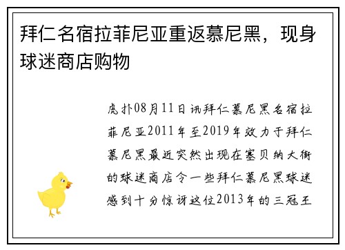 拜仁名宿拉菲尼亚重返慕尼黑，现身球迷商店购物
