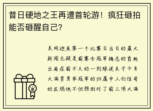 昔日硬地之王再遭首轮游！疯狂砸拍能否砸醒自己？