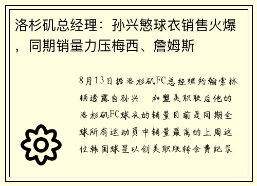 洛杉矶总经理:孙兴慜球衣销售火爆,同期销量力压梅西、詹姆斯 洛杉矶总经理:孙兴慜球衣销售火爆,同期销量力压梅西、詹姆斯