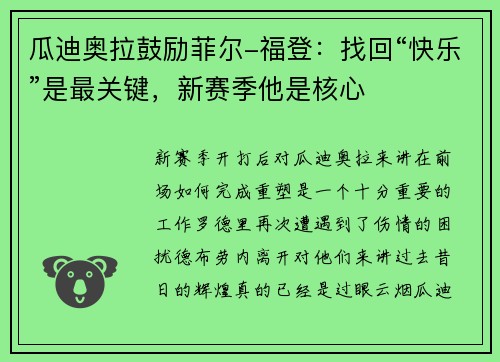 瓜迪奥拉鼓励菲尔-福登：找回“快乐”是最关键，新赛季他是核心