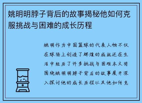 姚明明脖子背后的故事揭秘他如何克服挑战与困难的成长历程