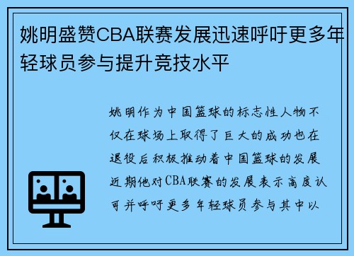 姚明盛赞CBA联赛发展迅速呼吁更多年轻球员参与提升竞技水平