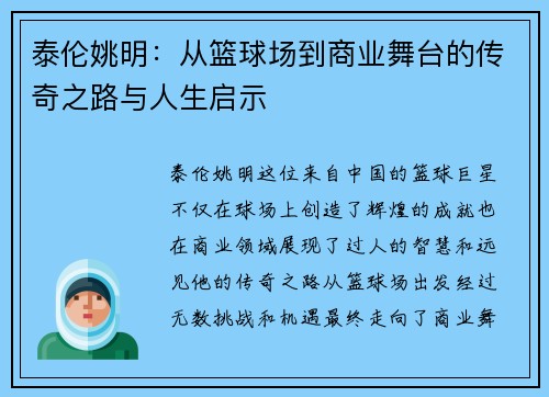 泰伦姚明：从篮球场到商业舞台的传奇之路与人生启示