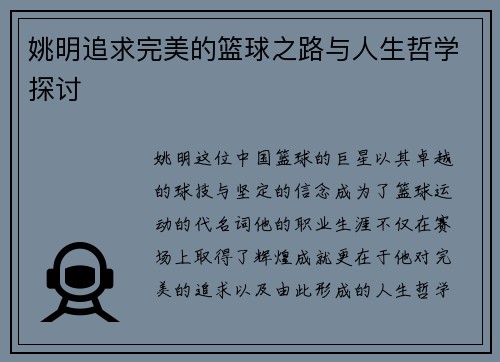 姚明追求完美的篮球之路与人生哲学探讨