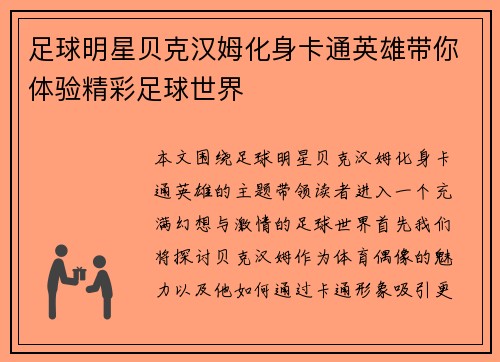 足球明星贝克汉姆化身卡通英雄带你体验精彩足球世界